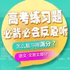 高考语文必背必会内容反复听-文言文篇 iOS Icon