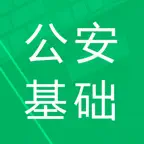 公安基础知识题库 iOS Icon