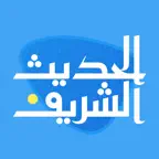الحديث الشريف iOS Icon