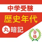 中学受験 社会 歴史年代丸暗記 iOS Icon