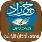 مصحف أصحاب التوسط: خَيرُ زَادٍ icon