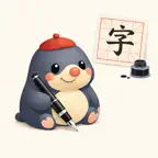 摩尔字帖 iOS Icon