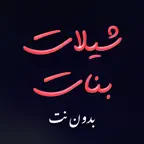 شيلات بنات بدون انترنت iOS Icon