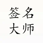 个性签名大师-轻松自学一笔艺术签名 iOS Icon
