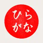 Hiragana - Japanese Alphabet iOS Icon