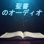 聖書オーディオ iOS Icon