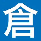 倉頡詞典 iOS Icon