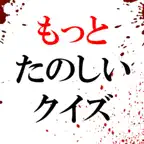 もっとたのしいクイズ iOS Icon