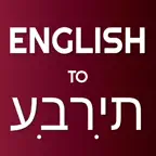 English: Hebrew Translator iOS Icon