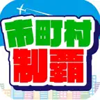 市町村制覇 -移動が楽しくなる位置ゲーム- iOS Icon