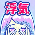 浮気サレ女-女子に人気の恋愛推理ゲーム iOS Icon