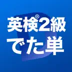 英検®2級 でた単 icon