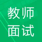 教师资格面试题库 iOS Icon