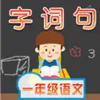 一年级反义词近义词多音字训练 iOS Icon