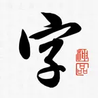 快临书法字典-学习书法必备的书法工具APP Icon