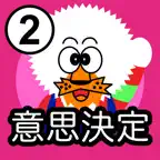 どーれかな？（意思決定版） iOS Icon