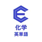 化学の英単語 でた単（理系の英単語） Icon
