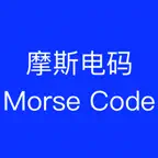 摩斯电码学习-快速学习和实践摩斯电码的小助手 iOS Icon