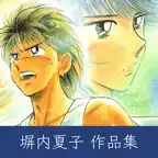 塀内夏子 作品集 iOS Icon