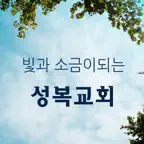 성복교회 Icon