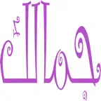 جمالك - Jamalek iOS Icon