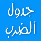 تعلم جدول الضرب بسهولة iOS Icon