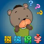 熊熊识字 入门篇 语言发育辅助教育软件 iOS Icon