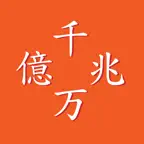 億兆電卓 iOS Icon