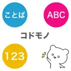 コドモノ - 幼児教育 iOS Icon