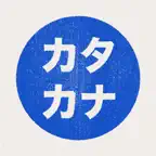 Katakana - Japanese Alphabet iOS Icon