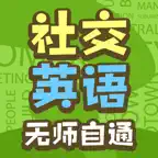 社交英语无师自通 iOS Icon