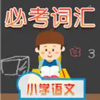 小学语文必考词汇 iOS Icon