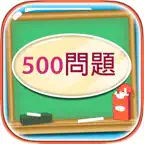500 Mondai - Learning Japanese iOS Icon