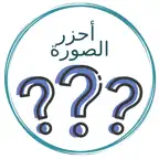 أحزر الصورة iOS Icon