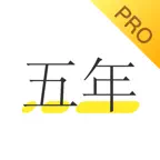 五年日记本Pro — 睡前小小记录生活工作闲情趣事，慢慢长大 iOS Icon