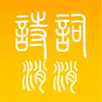 诗词消消 iOS Icon