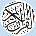 القران بدون انترنت المعيقلي iOS Icon