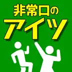 非常口 の あいつ - 脱出 したピクトさんを探せ! iOS Icon
