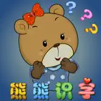 熊熊识字 基础篇 语言发育辅助教育软件 iOS Icon