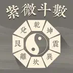 紫薇斗數-算命占卜星座運勢app icon