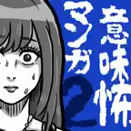 意味怖マンガ2 - 意味がわかると怖い暇つぶしゲーム iOS Icon