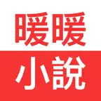 暖暖小說-暢銷言情小說連載看書神器 icon