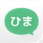 ひまチャット - 最強チャットで今すぐ暇つぶし！ Icon