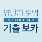 [영단기] 토익 기출 보카 iOS Icon