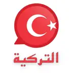 تعلم اللغة التركية للسفر iOS Icon