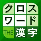 漢字クロスワード パズル - 脳トレ人気アプリ iOS Icon