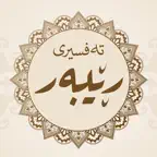 تەفسیری ڕێبەر iOS Icon