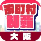 大阪制覇 -移動が楽しくなる位置ゲーム- iOS Icon