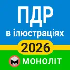 ПДР 2026 iOS Icon