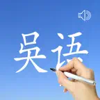 Wu Language - Chinese Dialect iOS Icon